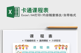 2025卡通课程表免费下载