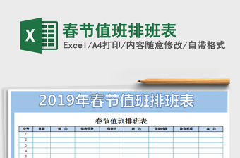 2025春节值班排班表免费下载