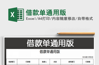 2025借款单通用版免费下载