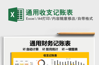2025通用收支记账表免费下载