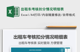 2025出租车考核扣分情况明细表免费下载