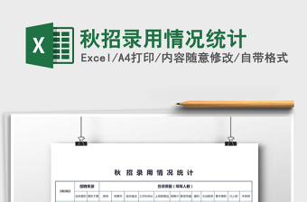 2025秋招录用情况统计免费下载