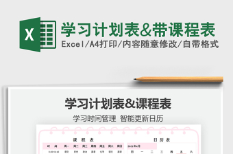 2025学习计划表&带课程表免费下载