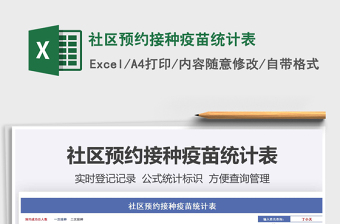 2025社区预约接种疫苗统计表免费下载