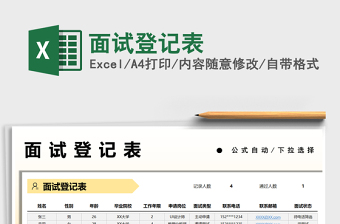 2025面试登记表免费下载