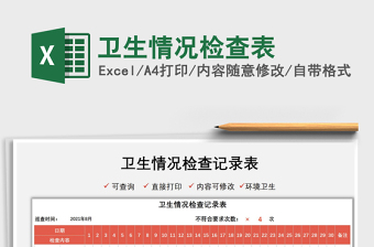 2025卫生情况检查表免费下载