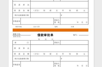 2025借款审批单（通用标准版）免费下载