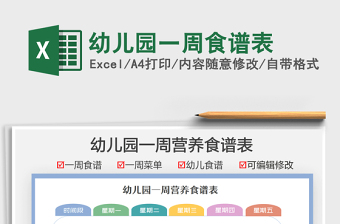 2025幼儿园一周食谱表免费下载