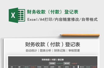 2025财务收款（付款）登记表免费下载