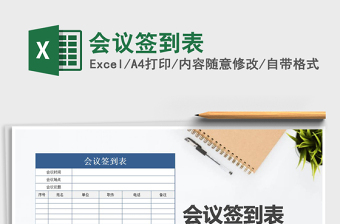 2025会议签到表免费下载