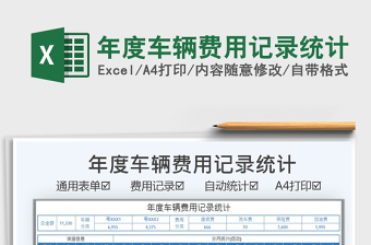 2025年度车辆费用记录统计免费下载