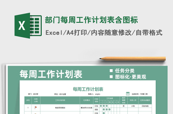 2025部门每周工作计划表含图标免费下载
