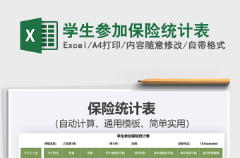 2025学生参加保险统计表免费下载