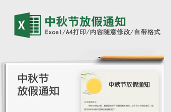 2025中秋节放假通知免费下载
