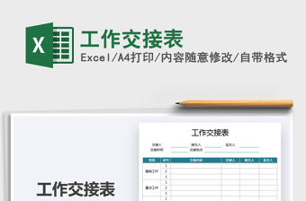 2025工作交接表免费下载