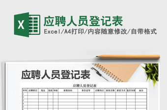 2025应聘人员登记表免费下载