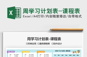 2025周学习计划表-课程表免费下载