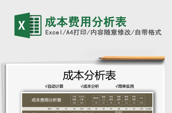 2025成本费用分析表免费下载