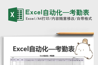 2025Excel自动化—考勤表免费下载