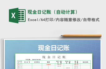 2025现金日记账（自动计算）免费下载