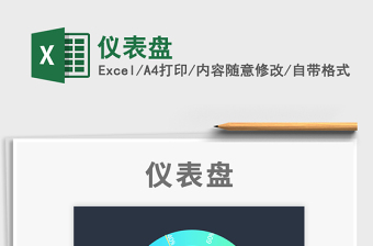 2024仪表盘exce表格