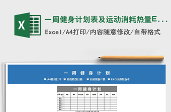 2025一周健身计划表及运动消耗热量Excel模板免费下载