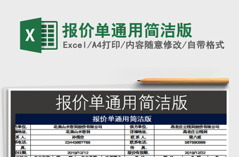 2025报价单通用简洁版免费下载