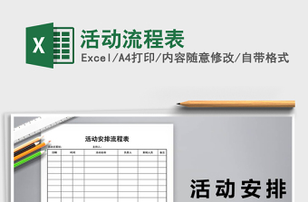 2025活动流程表免费下载