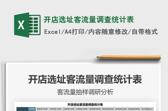 2025开店选址客流量调查统计表免费下载