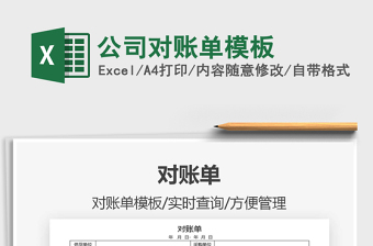 2025公司对账单模板免费下载