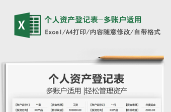 2025个人资产登记表-多账户适用免费下载