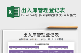 2025出入库管理登记表免费下载