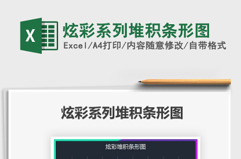 2025炫彩系列堆积条形图免费下载