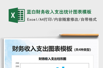 2025蓝白财务收入支出统计图表模板免费下载