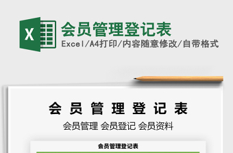 2025会员管理登记表免费下载