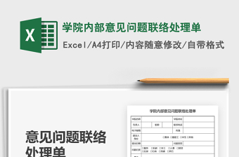 2025学院内部意见问题联络处理单免费下载
