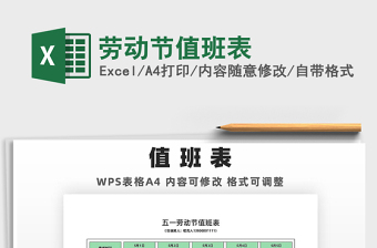 2025劳动节值班表免费下载