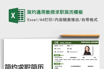 2025简约通用教师求职简历模板免费下载