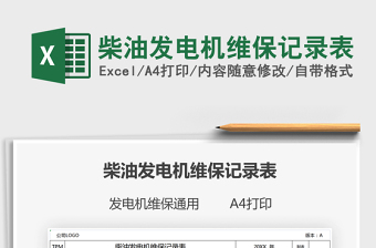 2025柴油发电机维保记录表免费下载