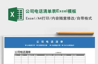 2025公司电话清单表Excel模板免费下载