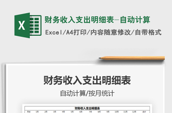 2025财务收入支出明细表-自动计算免费下载