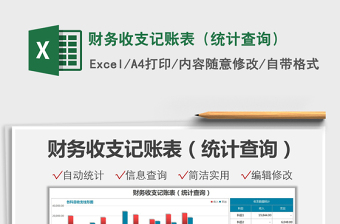 2025财务收支记账表（统计查询）免费下载