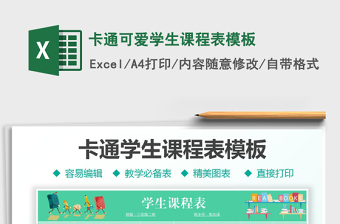 2025卡通可爱学生课程表模板免费下载