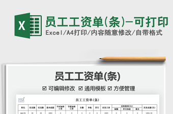 2025员工工资单(条)-可打印免费下载