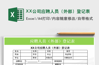 2025XX公司应聘人员（外部）登记表免费下载