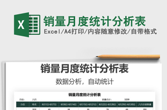 2025销量月度统计分析表免费下载