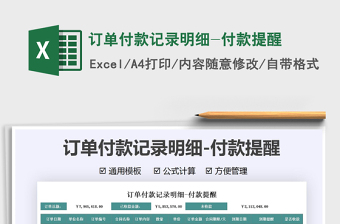 2025订单付款记录明细-付款提醒免费下载