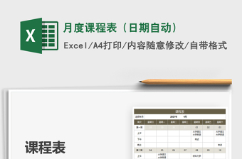 月度课程表（日期自动）