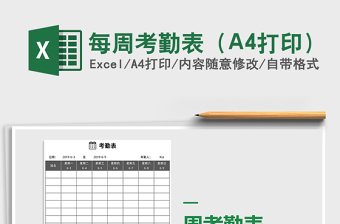 2025每周考勤表（A4打印）免费下载