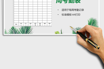 2025每周考勤表（A4打印）免费下载